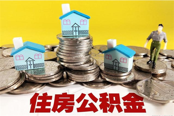 张掖退休后马上可以取公积金吗（退休了就可以提取住房公积金）