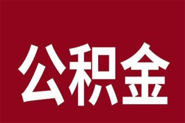 张掖公积金离职后可以全部取出来吗（张掖公积金离职后可以全部取出来吗多少钱）