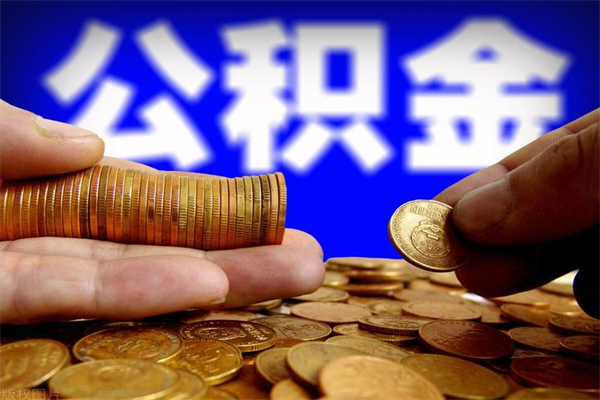 张掖公积金取4万手续费要1万5（公积金4万可以提取多少）